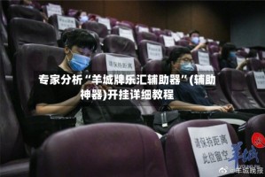 专家分析“羊城牌乐汇辅助器”(辅助神器)开挂详细教程