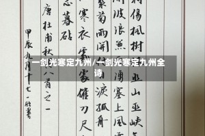 一剑光寒定九州/一剑光寒定九州全诗