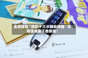 实测辅助“拱趴十三水辅助神器”详细通用版下载教程！
