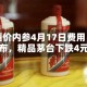 酒价内参4月17日费用发布，精品茅台下跌4元