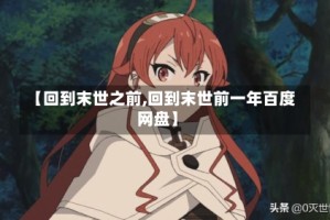 【回到末世之前,回到末世前一年百度网盘】