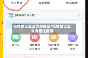 疫情地区怎么办居住证/疫情地区怎么办居住证明