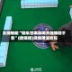 实测辅助“微乐甘肃麻将开挂神器下载”(透视挂)详细用法教程