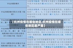 【杭州疫情在哪些地区,杭州疫情在哪些地区最严重】