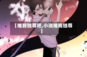 【唯我独尊吧,小说唯我独尊】