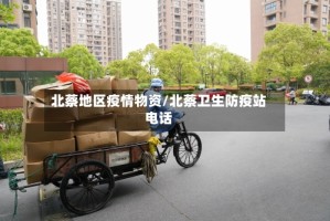北蔡地区疫情物资/北蔡卫生防疫站电话