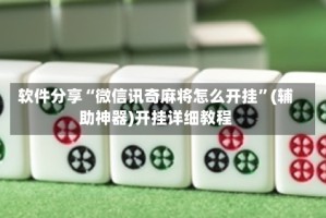 软件分享“微信讯奇麻将怎么开挂”(辅助神器)开挂详细教程