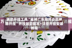 辅助开挂工具“雀神广东麻将必赢神器开挂”开挂辅助脚本+详细开挂安装教程