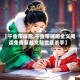 【千金带球跑,千金带球跑全文阅读免费穿越文前世是杀手】