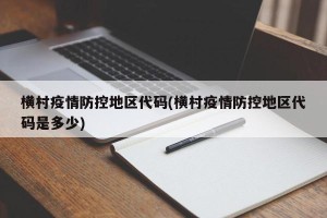 横村疫情防控地区代码(横村疫情防控地区代码是多少)