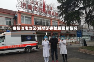 疫情济南地区(疫情济南地区最新情况)