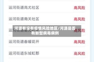 河源有没有疫情风险地区/河源是否有新型病毒病例