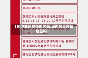 【周边都是疫情地区吗,周边都是疫情地区吗】