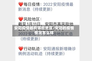 安阳疫情都有哪些地区/安阳的疫情情况怎么样
