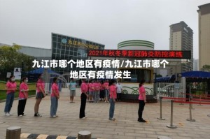 九江市哪个地区有疫情/九江市哪个地区有疫情发生