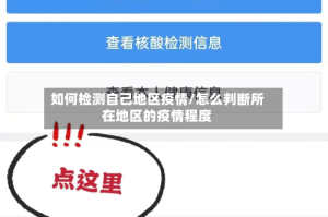 如何检测自己地区疫情/怎么判断所在地区的疫情程度