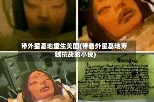 带外星基地重生美国(带着外星基地穿越抗战的小说)