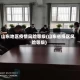 山东地区疫情风险等级(山东省疫区风险等级)