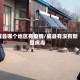 威县哪个地区有疫情/威县有没有新型病毒
