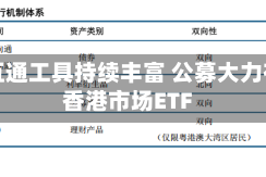 互联互通工具持续丰富 公募大力布局香港市场ETF