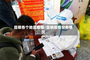 昆明各个地区疫情/昆明疫情分布情况