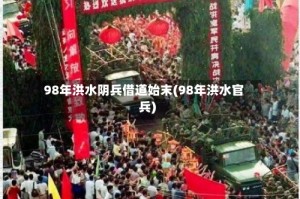 98年洪水阴兵借道始末(98年洪水官兵)