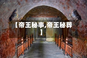 【帝王秘事,帝王秘葬】