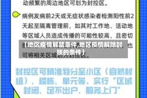 【地区疫情解禁条件,地区疫情解除封锁的条件】
