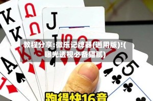 教程分享:微乐记牌器(通用版)!(曝光透视必备猫腻)