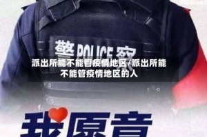 派出所能不能管疫情地区/派出所能不能管疫情地区的人