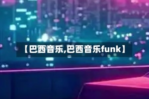 【巴西音乐,巴西音乐funk】