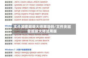 文件加密超级大师激活码/文件夹加密超级大师试用版
