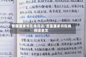 曾国藩家书在线阅读/曾国藩家书在线阅读全文