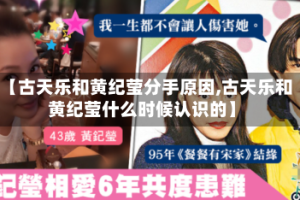 【古天乐和黄纪莹分手原因,古天乐和黄纪莹什么时候认识的】