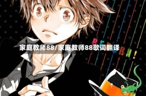 家庭教师88/家庭教师88歌词翻译