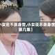 【小女花不弃身世,小女花不弃身世是第几集】