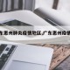 【广东惠州肺炎疫情地区,广东惠州疫情报告】