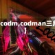 【codm,codman三角】