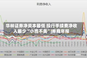 华林证券净资本最低 投行手续费净收入最少“小而不美”|券商年报