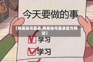 【网易账号登录,网易账号登录官方网站】