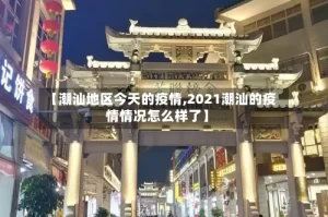 【潮汕地区今天的疫情,2021潮汕的疫情情况怎么样了】