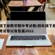 四年级下册数学期中考试卷/四年级下册数学期中考试卷以及答案2021