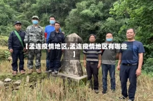 【孟连疫情地区,孟连疫情地区有哪些】
