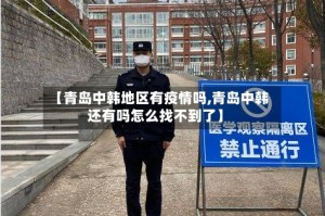 【青岛中韩地区有疫情吗,青岛中韩还有吗怎么找不到了】