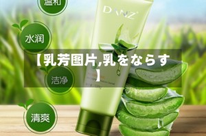 【乳芳图片,乳をならす】