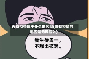 没有疫情属于什么地区啊(没有疫情的地区是无风险么)