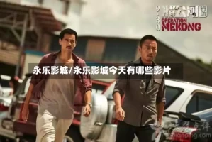 永乐影城/永乐影城今天有哪些影片