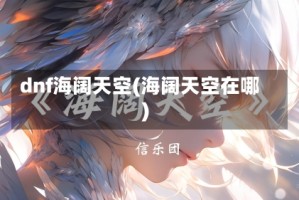 dnf海阔天空(海阔天空在哪)