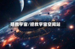 拯救宇宙/拯救宇宙空间站