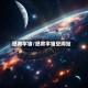 拯救宇宙/拯救宇宙空间站
